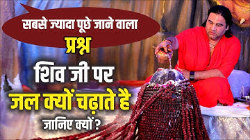 सबसे ज्यादा पूछे जाने वाला प्रश्न | शिव जी पर जल क्यों चढ़ाते है जानिए क्यों ? | DnThakurJi