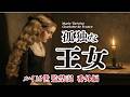 孤独の王女 アントワネットの娘【マリー・テレーズ王女回想録中編 】フランス革命 ルイ16世監禁記 番外編