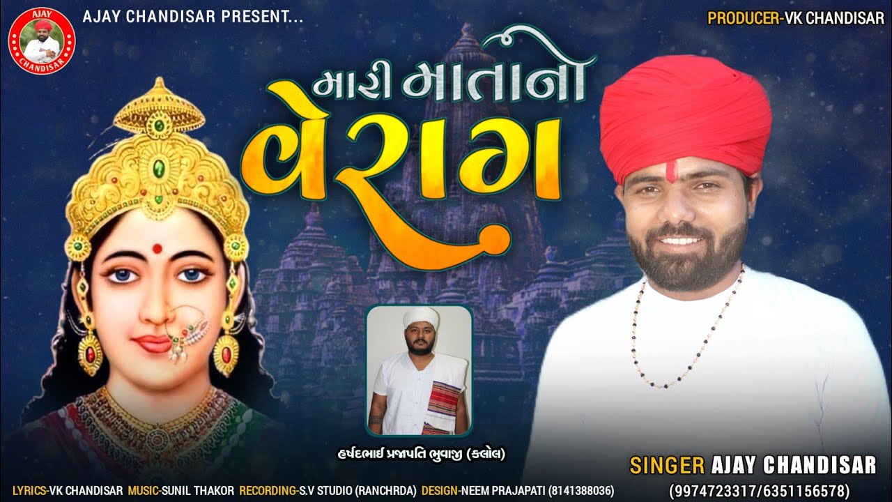 Mari Mata no verag | Ajay chandisar | Chehar ma no aalap | વેરાગ ની વાતો