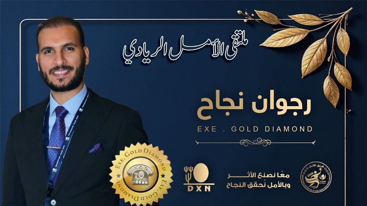 محاضرة أ.رجوان نجاح في ملتقى الامل الريادي 2025