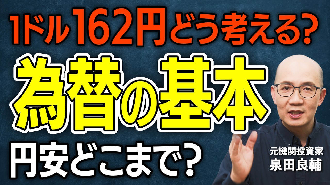 【円安】いまさら聞けない為替入門！1ドル162円時代、なぜ円はここまで弱くなってしまったのか？本当の円の実力の現在地？円安に苦しむ日本人が今できる資産防衛【元機関投資家が解説】