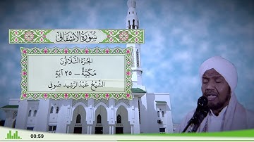 84 - سورة الإنشقاق للقارئ الشيخ عبد الرشيد صوفي