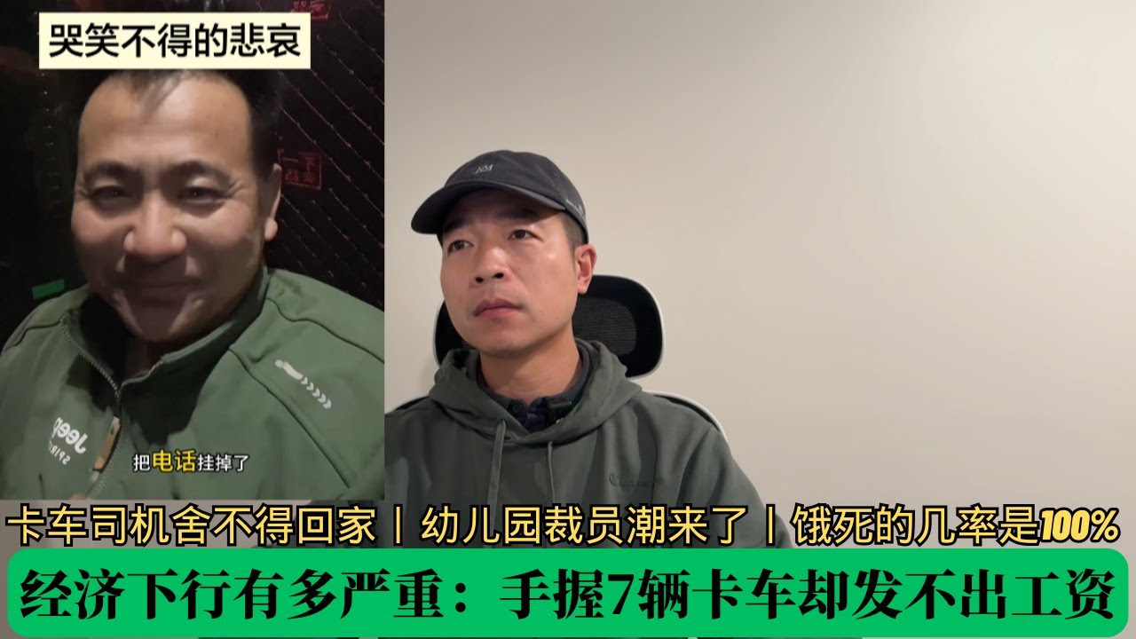 经济下行有多严重：手握7辆卡车却发不出工资，卡车司机舍不得回家丨幼儿园裁员潮来了丨饿死的几率是100%