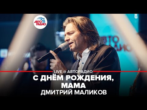 Дмитрий Маликов - С Днём Рождения, Мама (LIVE @ Авторадио)