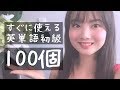 【毎日３分】とっても簡単！！英単語聞き流しよく使われる！１００英単語初級【重要英単語】