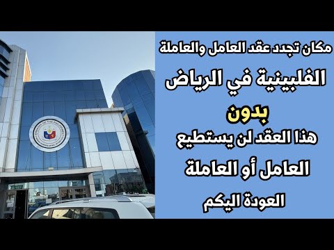 كيفية تجديد عقد العاملة الفلبينة او العامل من هنا قبل تسافر مكتب تجديد عقد عمل الفلبين