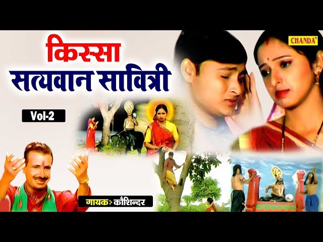 सत्यवान सावित्री | किस्सा भाग - 2 | कोशिंदर | हरियाणवी किस्सा | Kisse Ragni Chanda class=