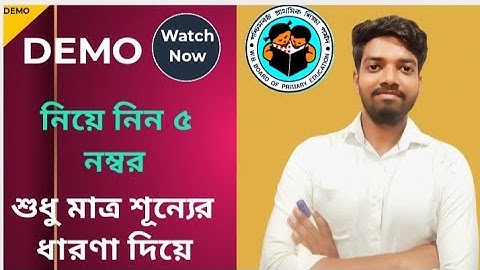 TET INTERVIEW Demo Teaching on the concept of Zero| শূন্যের ধারনা দিয়ে দিন এবং পাঁচ নম্বর নিন। 