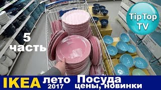 ИКЕА ЛЕТО 2017 ПОСУДА IKEA ТИП ТОП ТВ