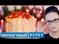 Стильный торт из простых ингредиентов. Новый Год 2022 . Меренговый рулет с лимонным курдом