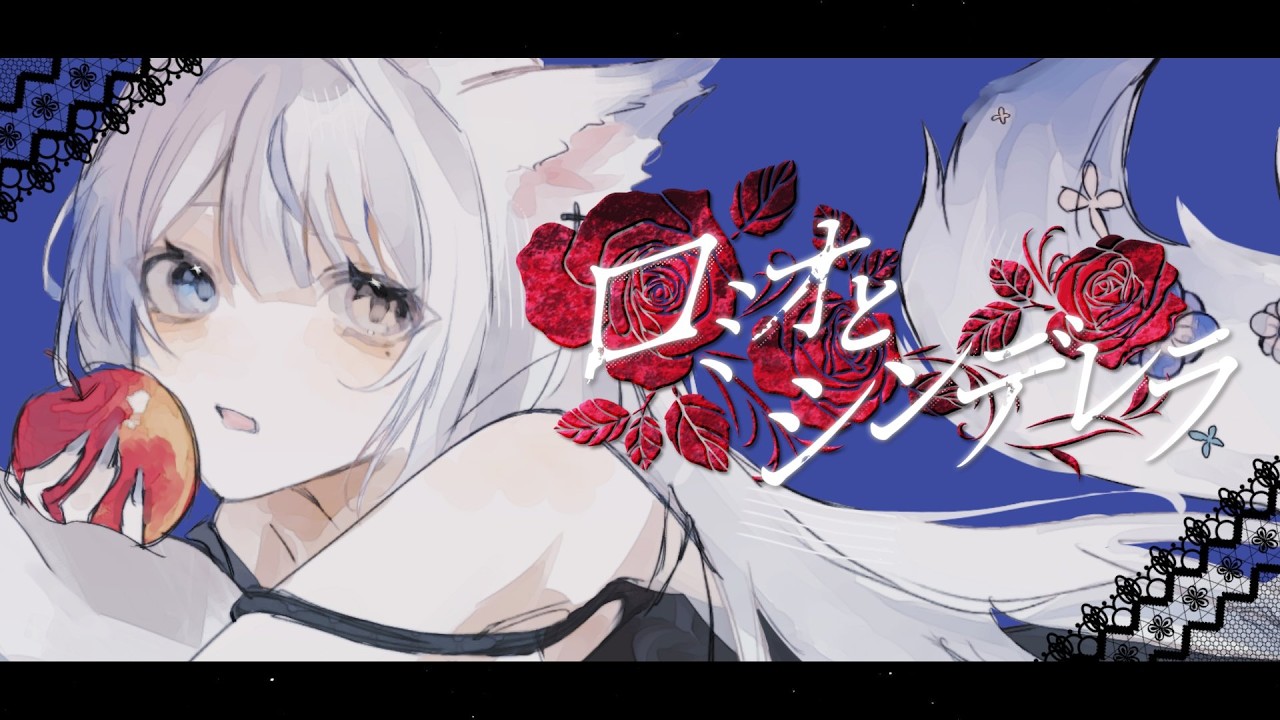 【歌ってみた】ロミオとシンデレラ/ルルベル-doriko feat.初音ミク