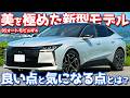 【まさかのアレが…】 DS N°4 内外装＆試乗レポート！仏産プレミアムハッチバックがフェイスリフト！【DS AUTOMOBILES N°4 ETOILE HYBRID】