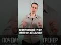 ЧЕМ МОЛОДОЙ ФИТНЕС-ТРЕНЕР КРУЧЕ "СТАРИЧКОВ"? ПРОБЛЕМА ФИТНЕС-ИНДУСТРИИ 🏋️♂️#SHORTS