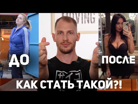 КАК СТАТЬ ТАКОЙ?! ПОХУДЕТЬ!