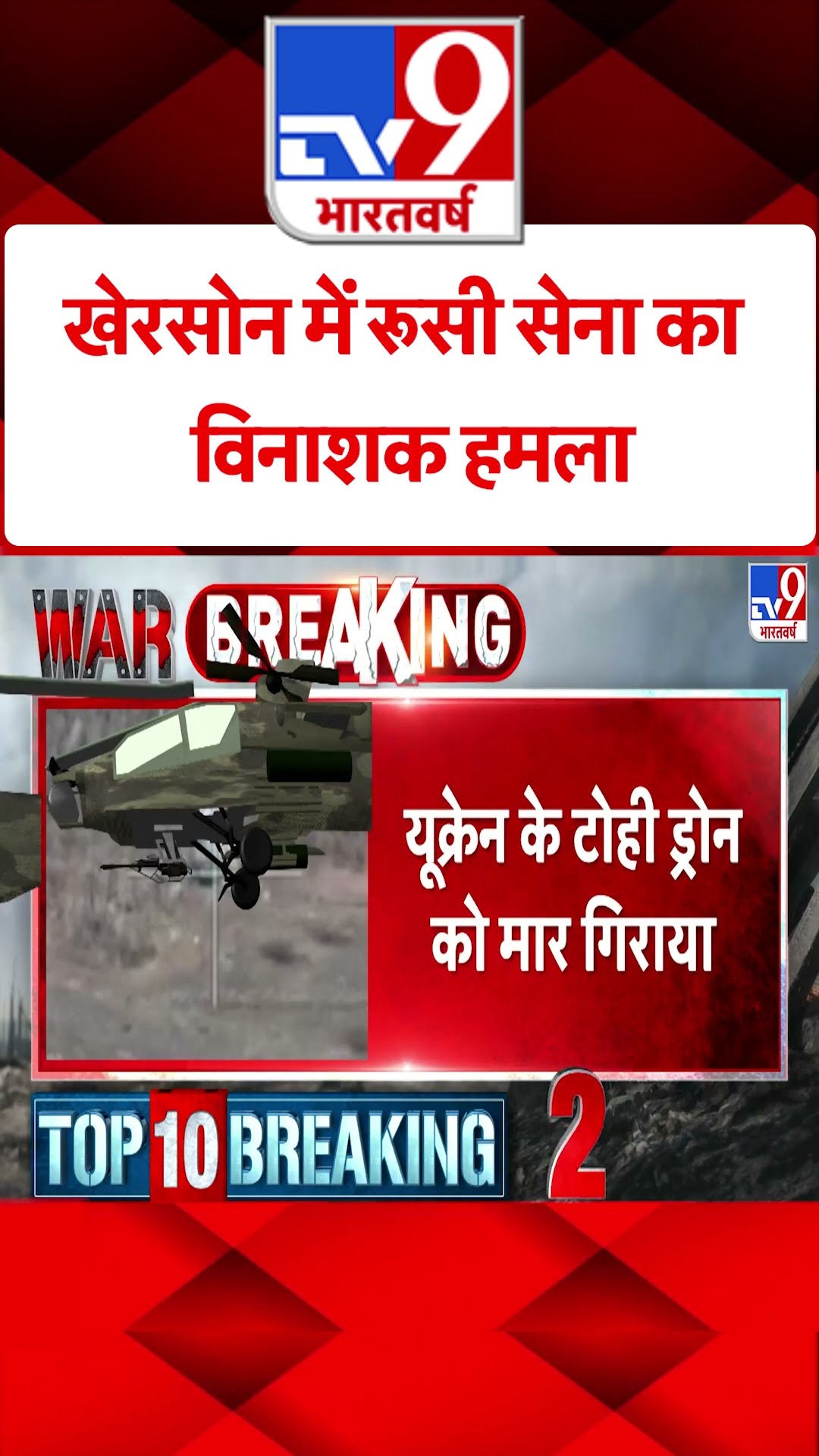 Kherson में Russian Army का विनाशक हमला#tv9shorts