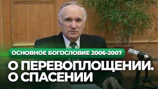 О перевоплощении. О спасении (МДА, 2007.03.13) - Осипов А.И.