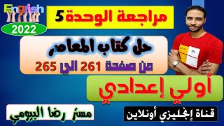 امتحان انجليزي علي الوحدة 5 اولي اعدادي \حل اختبار الوحدة الخامسة من كتاب المعاصر انجليزي 2022