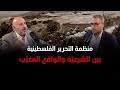 بودكاست عشرون منظمة التحرير بين الشرعي ة والواقع المغي ب بودكاست عشرون منظمة التحرير بين الشرعي ة والواقع المغي ب