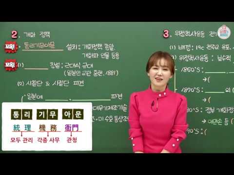   중등인강 중2 역사 외세의 침략적 접근과 개항 개화정책의 추진과 반발 수박씨닷컴 윤미 선생님