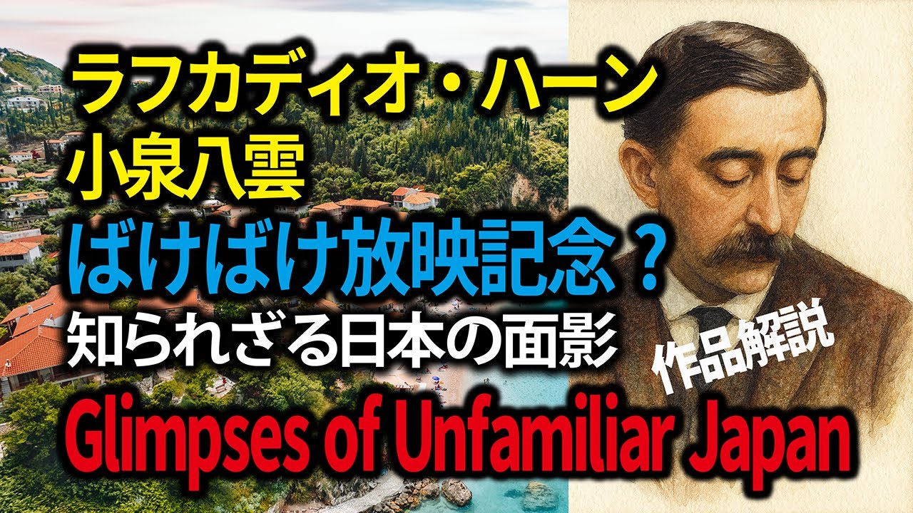 3分で読んだ気になれる日本の名作】ばけばけ放送記念?/小泉八雲