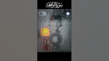سوره الواقعه#الشيخ احمد#islamicprayer #shaikhahmad