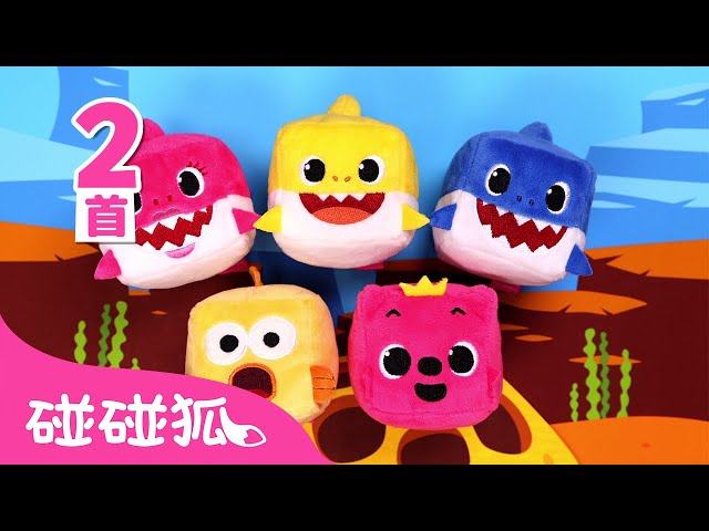 [中·英双语版] 立方公仔鲨鱼宝宝 嘟噜噜嘟噜｜1+1｜Cube Cube Baby Shark 中文版｜鲨鱼宝宝人气儿歌｜中文儿歌｜碰碰狐Pinkfong class=