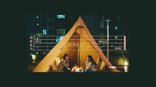 [Playlist] 고단한 하루의 끝 오롯이 나를 위해 : 유희열 [생활음악] EP4. 내가 켜지는 시간 플레이리스트 | 1시간 듣기