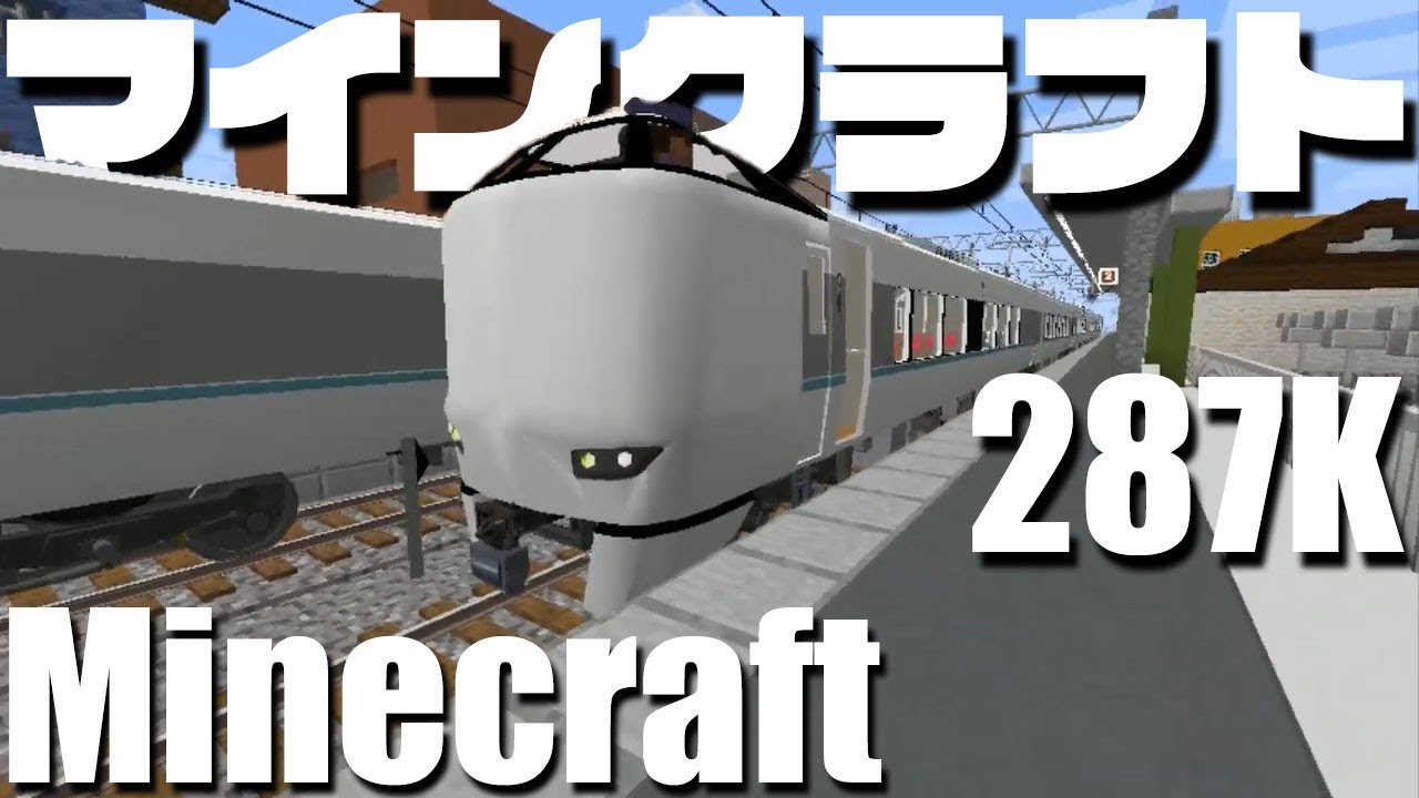Minecraft 超リアルな287系の鉄道modの追加パックを追加してみた リアルトレインmod Youtube