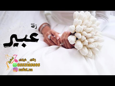 شيلة مدح باسم عبير فقط ليلة فرح انتي ضياها يا عبير ونورها