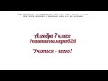 Алгебра (Макарычев, Миндюк), 7 класс, решение номера 626