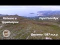 Хайкинг в Черногории - гора Голи Врх (Goli Vrh, Montenegro)