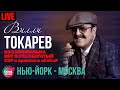 Вилли Токарев - Нью-Йорк - Москва (Из к/ф "Вот Я стал богатый СЭР и приехал в ЭСЭСЭР")