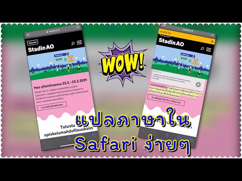 แปลภาษาใน Safari ง่ายๆ IphoneTrick