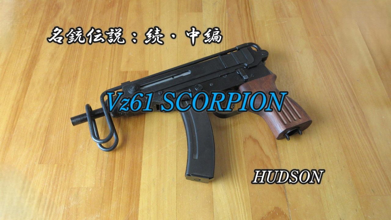 モデルガン モデルガン】HUDSON Vz61：名銃伝説『続・中編』 - YouTube