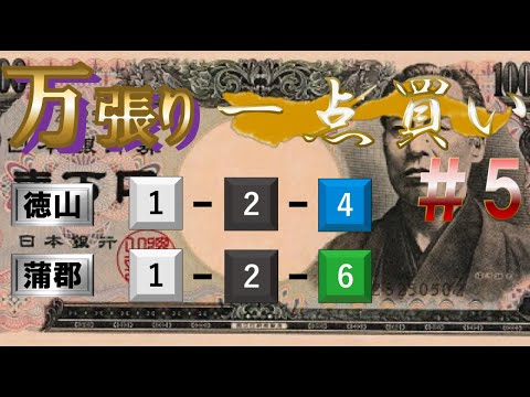 【競艇・ボートレース】万張り一点買い! #5