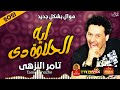 موال تامر النزهى 2022 ايه الحلاوة دى 2022 باقوى طلعات 2022 