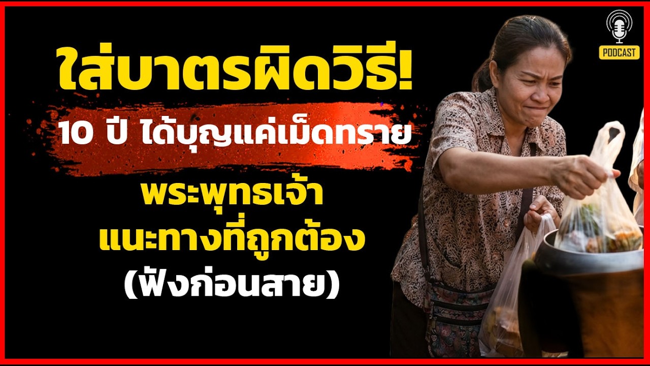 ใส่บาตรผิดวิธี! ทำมา 10 ปี ได้บุญเท่าเม็ดทราย พระพุทธเจ้าแนะวิธีที่ถูกต้อง (ฟังก่อนสาย)