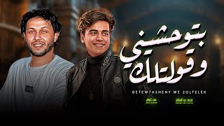 تريند التيك توك 2026 | بتوحشينى و قولتلك | عمر كروان و عبسلام - اغانى شعبى جديد - حظ يا حظ