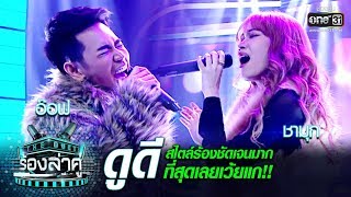 สไตล์ร้องชัดเจนมาก ที่สุดเลยเว้ยแก! Singer อ๊อฟ - ชามุก | ดูดี | The Duet ร้องล่าคู่ | EP.5 | one31