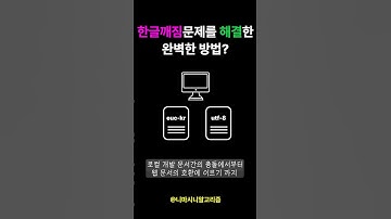 한글깨짐 문제를 해결하는 완벽한 방법?