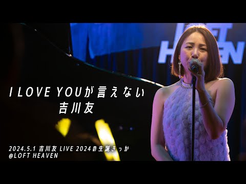 I LOVE YOUが言えない/吉川友LIVE 2024の生誕きっか 2024.5.1