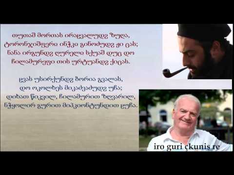 რამაზ კუპრას - გივი გ. ქარჩავა