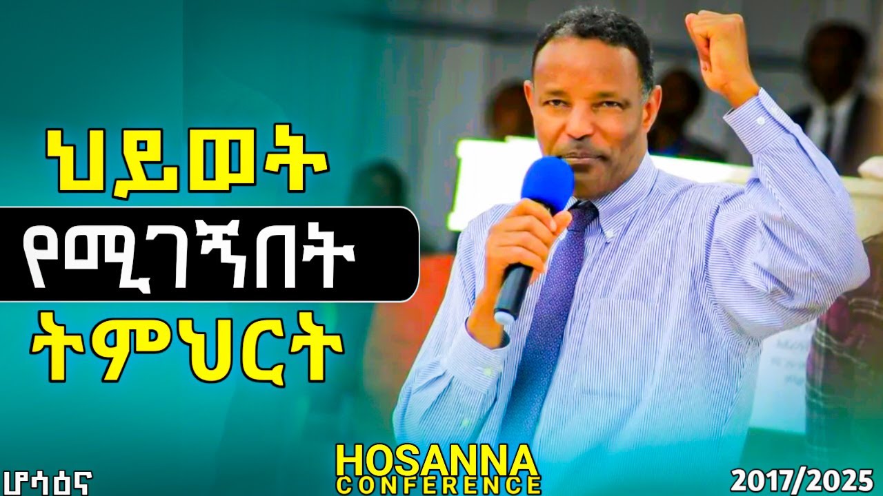 የእግዚአብሔር ቃል በወንጌላዊ ሰሎሞን ከበደ በሆሳዕና ኮንፈረንስ // ህይወት የሚገኝበት ትምህርት