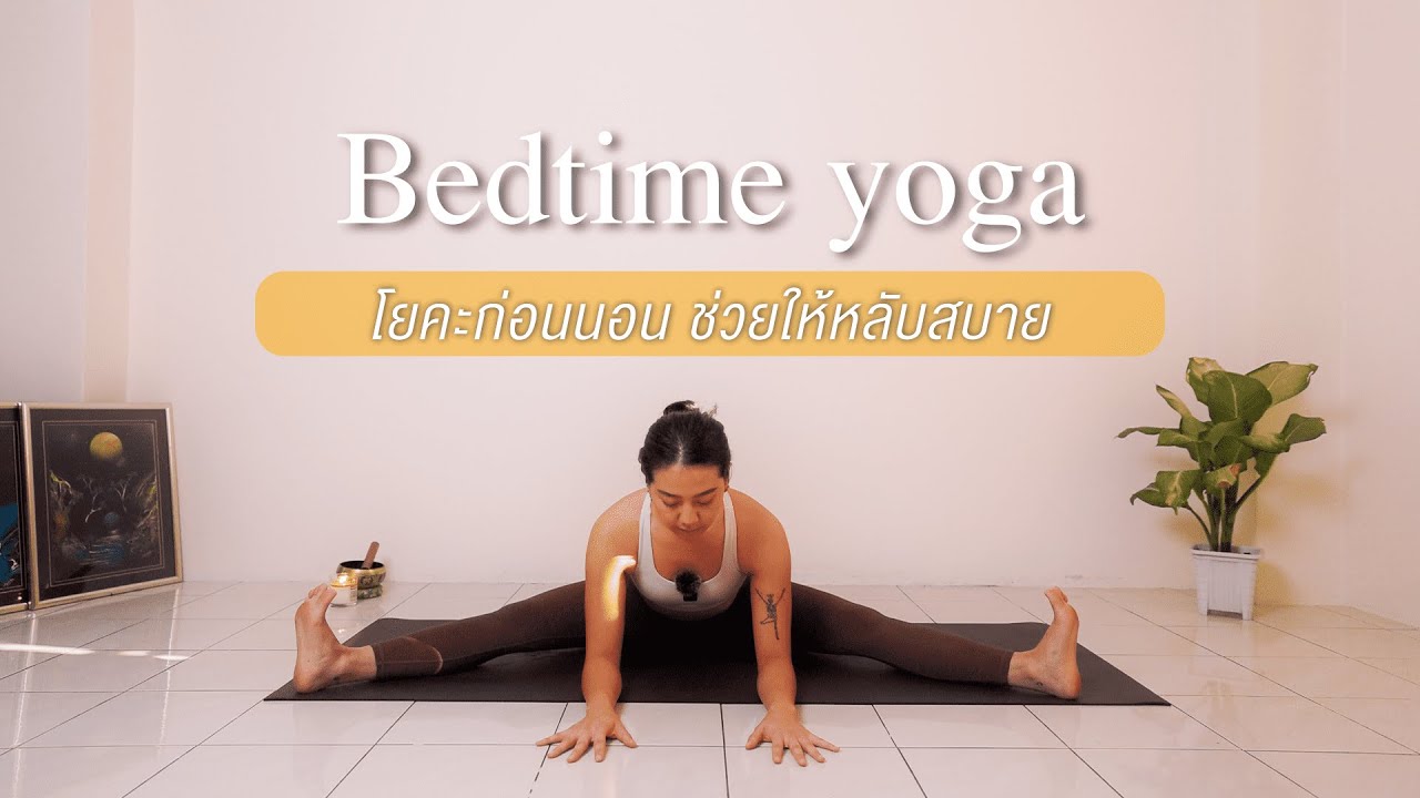 Bedtime Yoga | โยคะก่อนนอน ช่วยให้หลับสบาย
