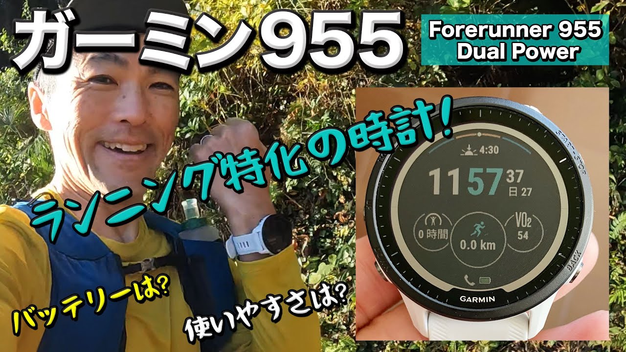 ［時計レビュー］ランニングの情報を手元で確認しながら走り方をマネジメント（Garmin Forerunner 955 Dual Power）