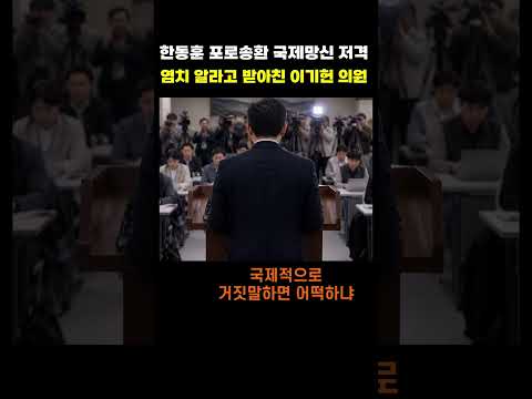 한동훈 포로송환 국제망신 vs 이기헌 정치하려면 염치 알아야 #shorts