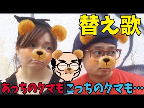 🐻🎤【替え歌】あっちのくまもこっちのくまも正直戦力外！何でもするから僕にくまのクッキーをくださーい！（ミクチャで流行ったSNOWのクマのアレを下品にアレンジ）