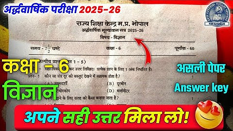 Class 6 vigyan Ardhvaarshik real paper 2025 solution /कक्षा 6 विज्ञान अर्धवार्षिक पेपर सॉल्यूशन 2025