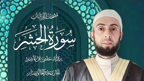 سورة الحشر  برواية حفص عن عاصم || المصحف المرتل/ Surat Al- Haschr