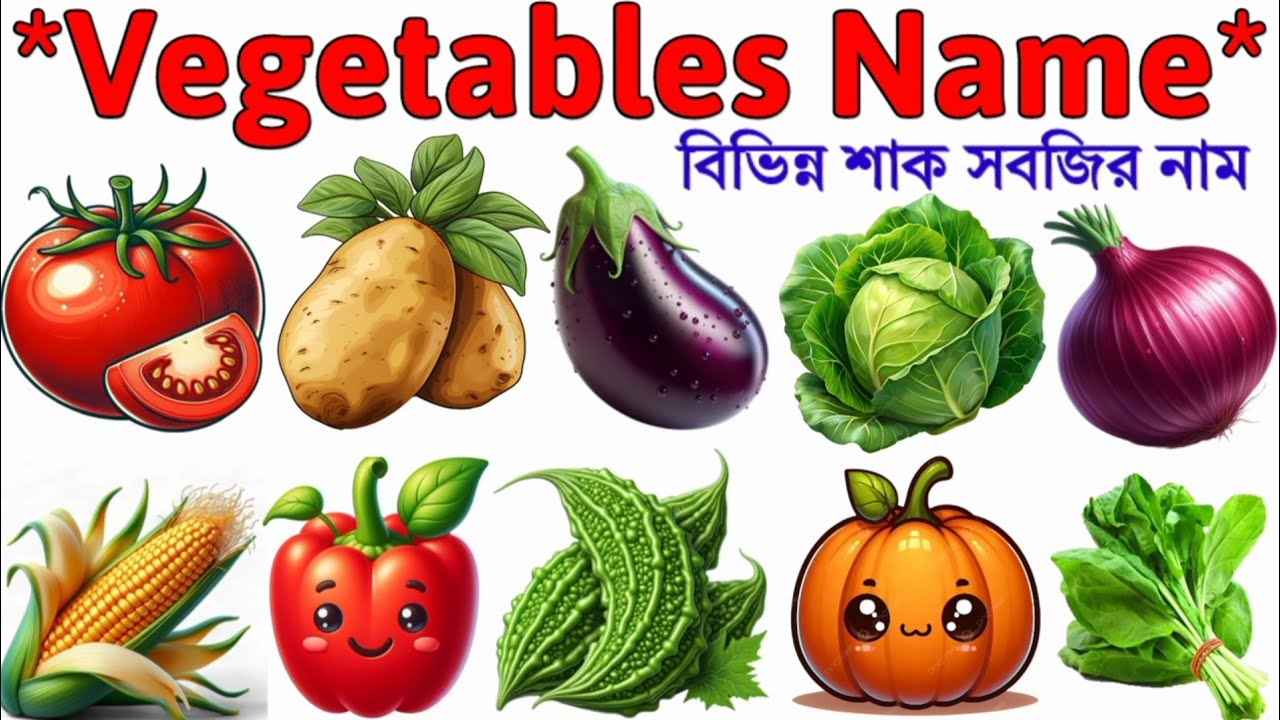 বিভিন্ন সবজির নাম | Name of Vegetables | শাকসবজির নাম বাংলা ও ইংরেজিতে |Vegetables Names with Pic